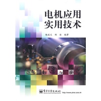 电机应用实用技术