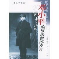 邓小平的旅法留苏岁月——邓小平书系