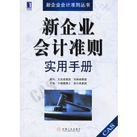 新企业会计准则实用手册——新企业会计准则丛书