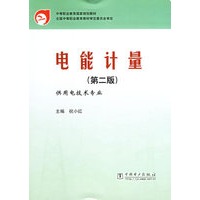 电能计量(第二版)/中等职业教育国家规划教材