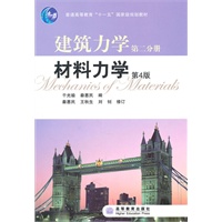 建筑力学第二分册：材料力学