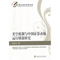 卖空机制与中国证券市场运行绩效研究