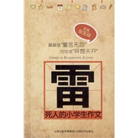 雷死人的小学生作文