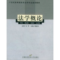 法学概论——21世纪高等院校非法学专业通用教材