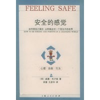 安全的感觉-心理·自助·行为：如何使自己强壮，以积极应对一个变化中的世界
