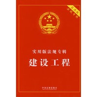 实用版法规专辑-建设工程