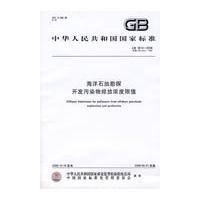海洋石油勘探开发污染物排放浓度限值
