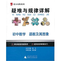 提分攻略系列·疑难与规律详解：初中数学 函数及其图象