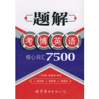 题解考博英语核心词汇 7500
