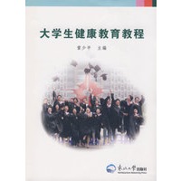 大学生健康教育教程