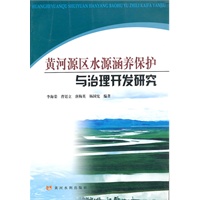 黄河源区水源涵养保护与治理开发研究
