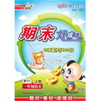 一年级语文上册：配CC——期末好成绩10天飞夺100分
