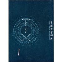 中国哲学辞典