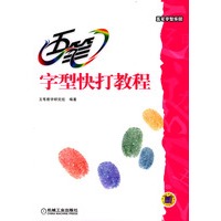 五笔字型快打教程