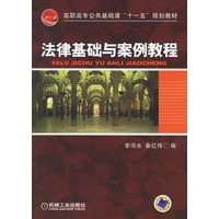 法律基础与案例教程——高职高专公共基础课“十一五”规划教材