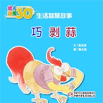 中少多媒体电子书 幼儿画报30年精华典藏·巧剥蒜(多媒体电子书)