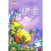 伊索寓言-小学语文新课标必读丛书
