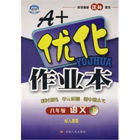 八年级 语文（下）（配人教版）·附答案——A+优化作业本