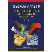 英汉双解营销词典(第二版)