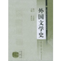 外国文学史（第二版）（第三卷）