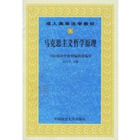 马克思主义哲学原理——成人高等法学教材1