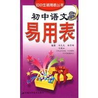 初中语文易用表