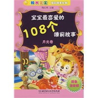 宝宝最喜爱的108个睡前故事（月光卷）
