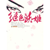 绝色妖姬