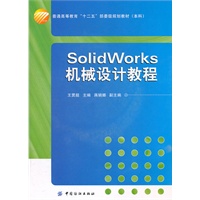 SolidWorks机械设计教程