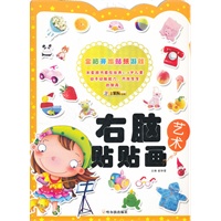 （全脑开发贴纸游戏）右脑贴贴画.艺术