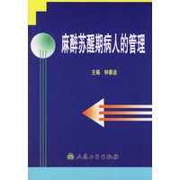 麻醉苏醒期病人的管理