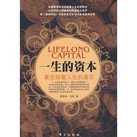 一生的资本
