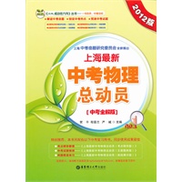 上海最新中考物理总动员（中考全解版）（2012版）
