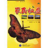 农民权益