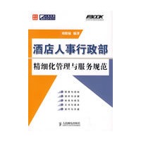 酒店人事行政部精细化管理与服务规范