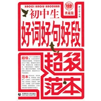 波波乌作文：初中生好词好句好段超级范本