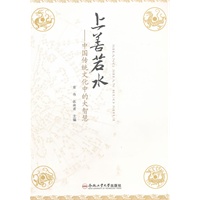 上善若水 中国传统文化中的大智慧