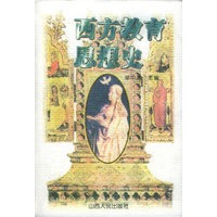 西方教育思想史
