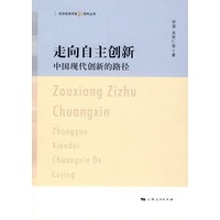 走向自主创新