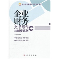 企业财务文书写作与制度范例