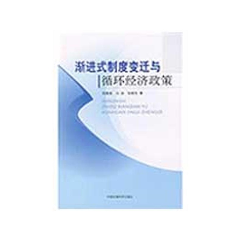 《渐进式制度变迁与循环经济政策 陆静超,马放