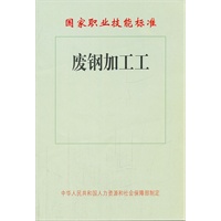 废钢加工工——国家职业技能标准