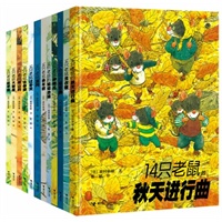 14只老鼠（豪华精装收藏版，全12册。岩村大师开山之作，亲近自然的回归体验；精美还原对开大画面，彭懿先生精心译介；风行海外20余年，平装中文版销量突破90万册。）
