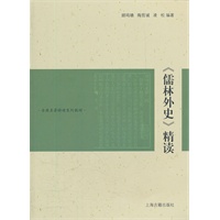 《儒林外史》精读