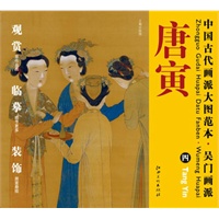 中国古代画派大图范本 吴门画派 唐寅　四　玉蜀宫妓图