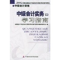 中级会计实务(二)学习指南（赠免费上网学习卡）