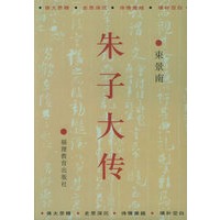 朱子大传