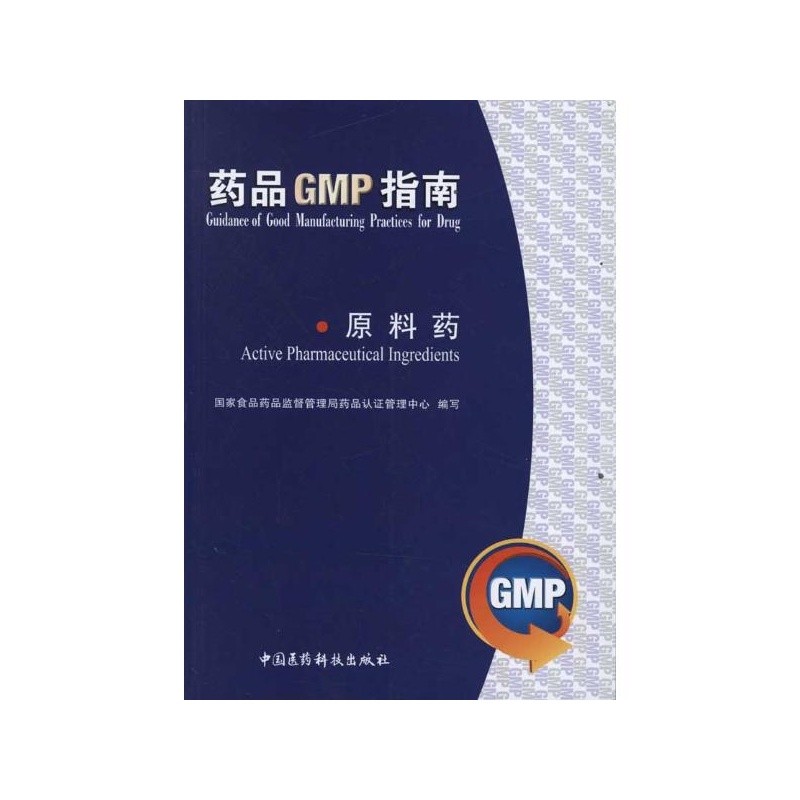 【原料药(药品GMP指南) 国家食品药品监督管