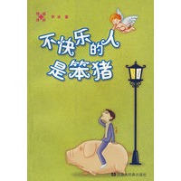 不快乐的人是笨猪