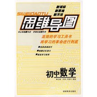 思维导图：初中数学